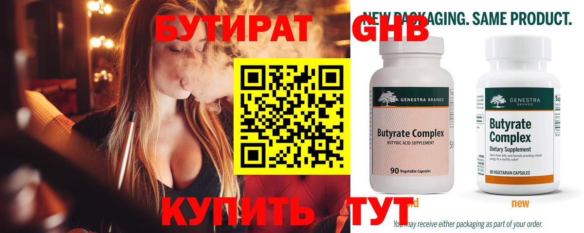 Бутират  Вход с VPN  Нягань  Бутират оксибутират 